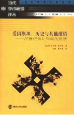 爱因斯坦，历史与其他激情  20世纪末对科学的反叛