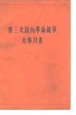 第三次国内革命战争大事月表  1945年<em>7</em>月-1949年10月