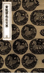 黄勉斋<em>先生</em><em>文集</em>  <em>3</em>