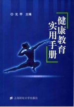 大学生健康<em>教育</em><em>实用</em><em>手册</em>