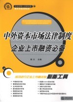 中外资本市场法律制度  企业上市融资必备