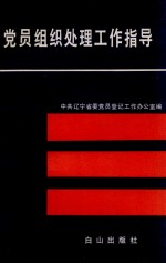 <em>党员</em>组织处理工作指导