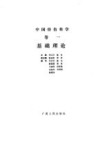 中国骨伤科学  卷1  基础理论