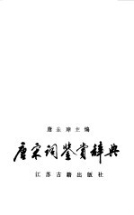 <em>唐</em>宋词鉴赏辞典