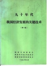 九十年代我国经济发展的关键<em>技术</em>  第1版