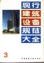 现行建筑设备<em>规范</em>大全 3 机械设备安装工程施工<em>及</em>验收<em>规范</em> TJ231 5 -78