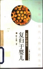 复归于婴儿——<em>柯</em>云路谈现代人自在的生命