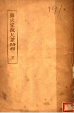 <em>颜</em>氏家藏尺牍  下