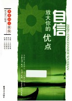 青春励志系列  自信  放大你的优点