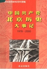 中国共产党北京历史大事记  <em>1978</em>-<em>2000</em>
