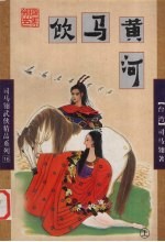 饮<em>马</em>黄河  上
