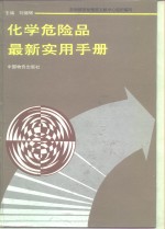 <em>化学</em><em>危险</em>品最新实用<em>手册</em>