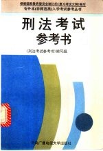 刑法<em>考试</em><em>参<em>考书</em></em>