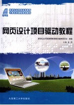 网页设计<em>项目</em>驱动<em>教程</em>
