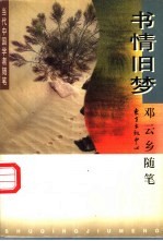 书情旧梦  <em>邓</em>云乡随笔