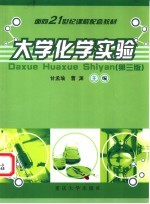 大学化学实验  第3版
