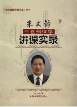 朱文锋中医<em>辨证</em><em>学</em>讲课实录