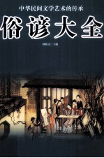 中华民间<em>文</em>学艺术的传承  俗谚大全  第2卷
