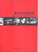室内设计新趋势  新世纪中国室内设计高峰论坛专集