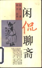 闲侃<em>聊斋</em>
