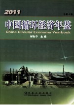 <em>中国</em>循环经济年鉴  2011  总第4卷