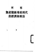 无产阶级专政<em>时代</em><em>的</em>经济和<em>政治</em>