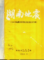 <em>湖南</em><em>地</em>震  1982年<em>地</em>震科学研究讨论会论文专辑