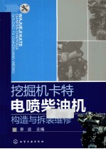 挖掘机卡特电喷<em>柴<em>油机</em></em>构造与拆装<em>维修</em>