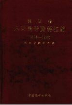陕西省人口<em>统计</em>资料汇编  1949-1990