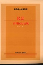 民法<em>实用</em>核心法规  第2版