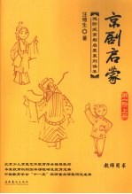 京剧启蒙  第1阶  上  教师用书