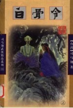 白骨令  上