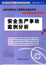 全国注册安全工程师执业资格考试命题预测试卷及详解.安全生产事故案例分析  <em>2007</em>年最新版