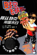 时空飞侠  <em>7</em>  阿兹特克帝国末日