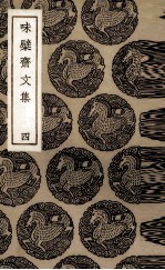 味檗斋文集  4