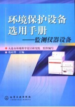 环境<em>保护</em>设备选用<em>手册</em>  监测仪器设备
