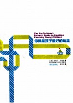 你就是孩子最好的玩具  奠定父母<em>与</em>孩子一生亲密关系的情感引导书