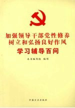 加强领导干部党性修养<em>树立</em>和弘扬良好作风学习辅导百问