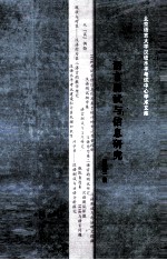 <em>语言</em>测试<em>与</em>信息<em>研究</em>