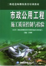 市政公用工程施工<em>质量</em>控制与检验