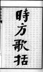 <em>陈<em>修园</em></em>医书六十种  时方歌括  卷1-4