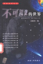 不可思议的世界