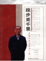 跬步至千里  <em>陈震</em>中林业教育文集