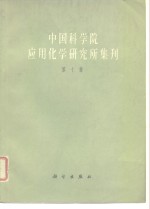 中国科学院<em>应用</em>化学研究所集刊  第10集