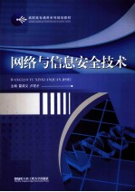 网络与信息安全<em>技术</em>