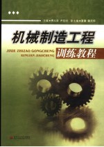 机械制造工程训练<em>教程</em>