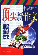 中华初中生顶尖新<em>作文</em>  考场<em>应试</em><em>作文</em>
