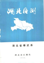 <em>湖北</em>区测  1983年<em>湖北</em>省寒武系