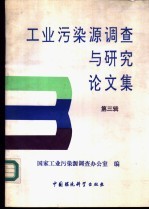 工业污染源调查<em>与</em>研究论<em>文集</em>  <em>第</em>3<em>辑</em>