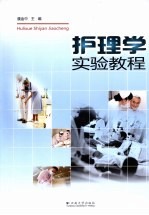 护<em>理学</em>实验<em>教程</em>